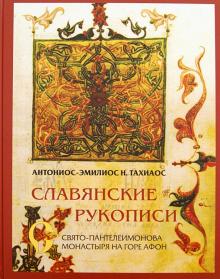 Антоний-Эмилий Тахиаос - Славянские рукописи Свято-Пантелеимонова монастыря на горе Афон обложка книги Антоний-Эмилий Тахиаос - Славянские рукописи Свято-Пантелеимонова монастыря на горе Афон обложка книги