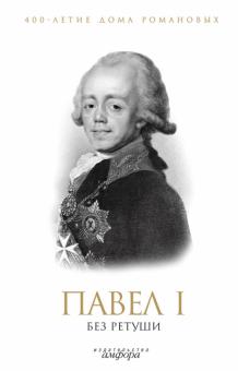 Павел I без ретуши обложка книги Павел I без ретуши обложка книги