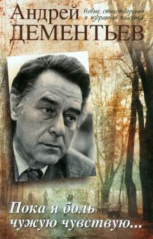 Андрей Дементьев - Пока я боль чужую чувствую... обложка книги Андрей Дементьев - Пока я боль чужую чувствую... обложка книги