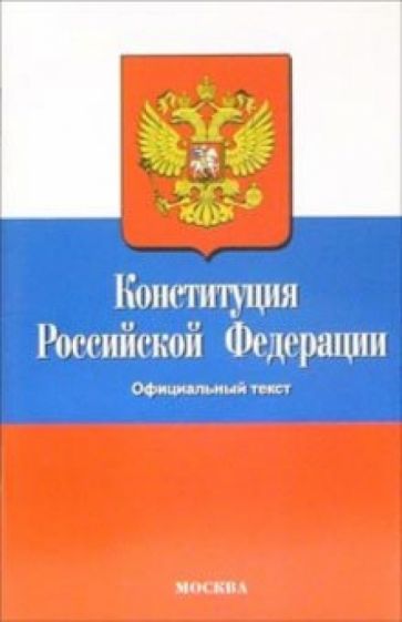 Конституция Российской Федерации обложка книги Конституция Российской Федерации обложка книги