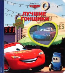 Тачки. Лучшие гонщики. Мозаика-малышка обложка книги Тачки. Лучшие гонщики. Мозаика-малышка обложка книги