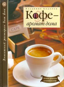 Владимир Ходоров - Кофе - аромат дома обложка книги Владимир Ходоров - Кофе - аромат дома обложка книги