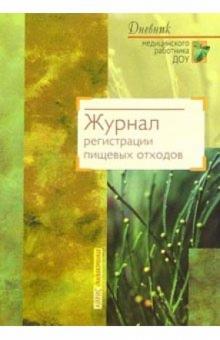 В. Сидоренко - Журнал регистрации пищевых отходов обложка книги В. Сидоренко - Журнал регистрации пищевых отходов обложка книги