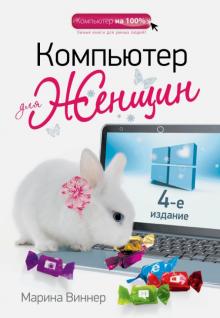 Марина Виннер - Компьютер для женщин обложка книги Марина Виннер - Компьютер для женщин обложка книги