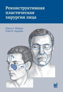 Шеррис, Ларраби - Реконструктивная пластическая хирургия лица. Дифференцированный подход обложка книги Шеррис, Ларраби - Реконструктивная пластическая хирургия лица. Дифференцированный подход обложка книги