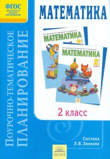 Светлана Зубова - Поурочно-тематическое планирование к учебнику И.И.Аргинской и др. "Математика. 2 класс". ФГОС обложка книги Светлана Зубова - Поурочно-тематическое планирование к учебнику И.И.Аргинской и др. "Математика. 2 класс". ФГОС обложка книги