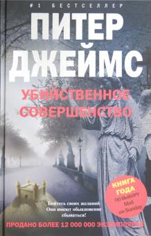 Убийственное совершенство