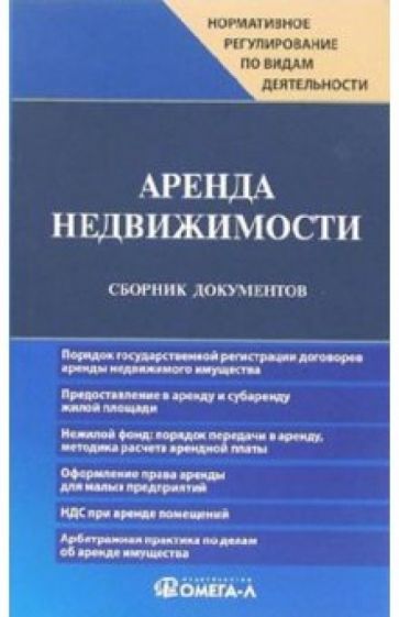 Ксения Жуковская - Аренда недвижимости: Сборник документов обложка книги Ксения Жуковская - Аренда недвижимости: Сборник документов обложка книги