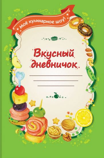 Вкусный дневничок. Мое кулинарное шоу! обложка книги Вкусный дневничок. Мое кулинарное шоу! обложка книги