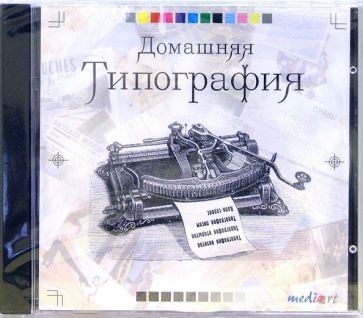 Домашняя типография обложка книги Домашняя типография обложка книги