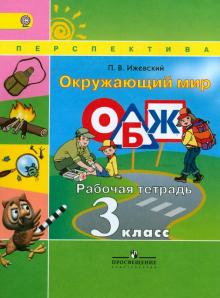 Окружающий мир. Основы безопасности жизнедеятельности. 3 класс. Рабочая тетрадь. ФГОС