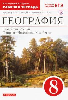Баринова, Дронов - География России. Природа, население, хозяйство. 8 класс. Рабочая тетрадь с тестовыми заданиями ЕГЭ обложка книги Баринова, Дронов - География России. Природа, население, хозяйство. 8 класс. Рабочая тетрадь с тестовыми заданиями ЕГЭ обложка книги