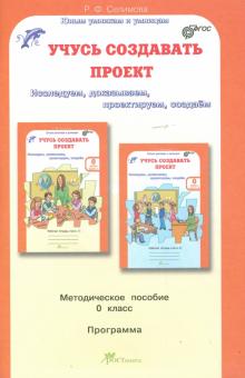 Учусь создавать проект. Методическое пособие для дошкольников