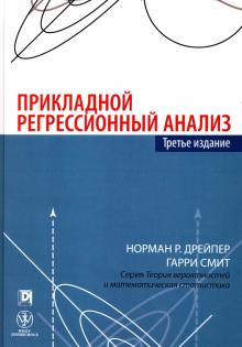Дрейпер, Смит - Прикладной регрессионный анализ обложка книги Дрейпер, Смит - Прикладной регрессионный анализ обложка книги