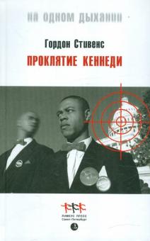 Проклятие Кеннеди