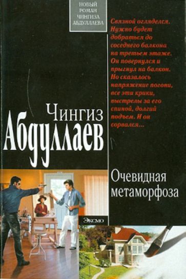 Чингиз Абдуллаев - Очевидная метаморфоза обложка книги Чингиз Абдуллаев - Очевидная метаморфоза обложка книги