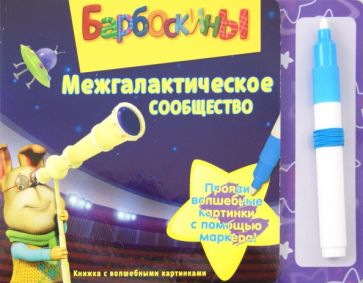 Барбоскины. Межгалактическое сообщество обложка книги Барбоскины. Межгалактическое сообщество обложка книги