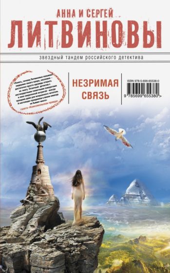 Литвинова, Литвинов - Незримая связь обложка книги Литвинова, Литвинов - Незримая связь обложка книги
