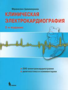 Франклин Циммерман - Клиническая электрокардиография обложка книги Франклин Циммерман - Клиническая электрокардиография обложка книги