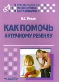 Ольга Рудик - Как помочь аутичному ребенку. Книга для родителей. Методическое пособие обложка книги Ольга Рудик - Как помочь аутичному ребенку. Книга для родителей. Методическое пособие обложка книги