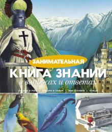 Брукс, Тейлор, Коллинз - Занимательная книга знаний в вопросах и ответах обложка книги Брукс, Тейлор, Коллинз - Занимательная книга знаний в вопросах и ответах обложка книги