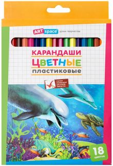 Карандаши цветные Подводный мир, пластиковые, 18 цветов