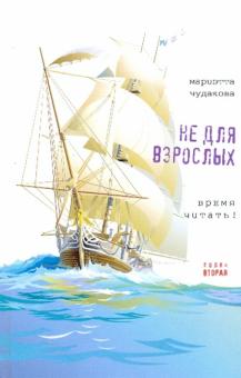 Мариэтта Чудакова - Не для взрослых. Время читать! Полка вторая обложка книги Мариэтта Чудакова - Не для взрослых. Время читать! Полка вторая обложка книги