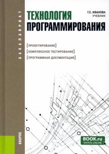 Галина Иванова - Технология программирования. Проектирование. Комплексное тестирование. Программная документация обложка книги Галина Иванова - Технология программирования. Проектирование. Комплексное тестирование. Программная документация обложка книги