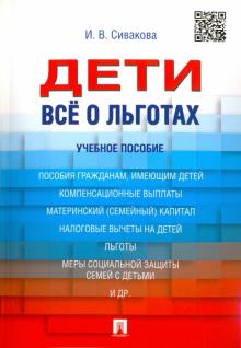Дети. Все о льготах. Учебное пособие