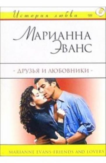 Марианна Эванс - Друзья и любовники: Роман обложка книги Марианна Эванс - Друзья и любовники: Роман обложка книги