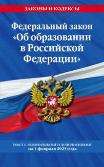 Федеральный закон "Об образовании в Российской Федерации" на 1 февраля 2023