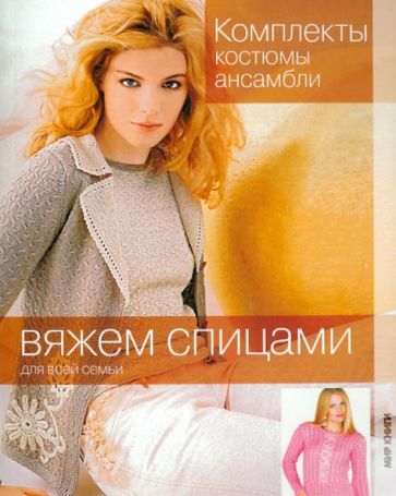 Комплекты, костюмы, ансамбли обложка книги Комплекты, костюмы, ансамбли обложка книги