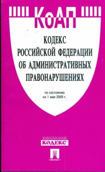 Кодекс Российской Федерации об административных правонарушениях по состоянию на 01 мая 2009 года обложка книги Кодекс Российской Федерации об административных правонарушениях по состоянию на 01 мая 2009 года обложка книги