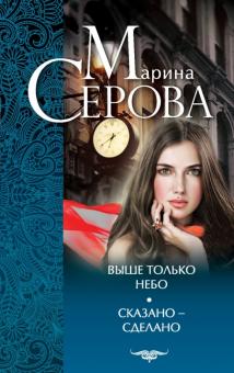 Марина Серова - Выше только небо. Сказано - сделано обложка книги Марина Серова - Выше только небо. Сказано - сделано обложка книги