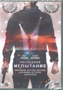 Последнее испытание (DVD)