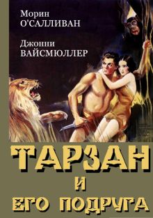 Тарзан и его подруга (DVD)