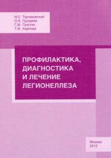 Груздева, Тартаковский, Галстян, Карпова - Профилактика, диагностика и лечение легионеллеза обложка книги Груздева, Тартаковский, Галстян, Карпова - Профилактика, диагностика и лечение легионеллеза обложка книги