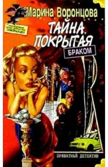 Марина Воронцова - Тайна, покрытая браком обложка книги Марина Воронцова - Тайна, покрытая браком обложка книги