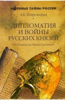 Александр Широкорад - Дипломатия и войны русских князей обложка книги Александр Широкорад - Дипломатия и войны русских князей обложка книги