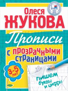 Пишем буквы и цифры. Прописи с прозрачными страницами