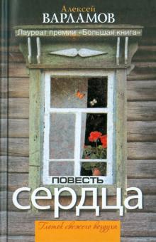 Алексей Варламов - Повесть сердца обложка книги Алексей Варламов - Повесть сердца обложка книги