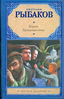 Анатолий Рыбаков - Кортик. Бронзовая птица обложка книги Анатолий Рыбаков - Кортик. Бронзовая птица обложка книги