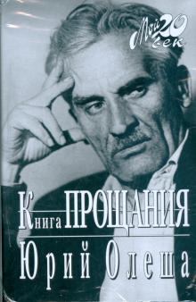 Юрий Олеша - Книга прощания обложка книги Юрий Олеша - Книга прощания обложка книги
