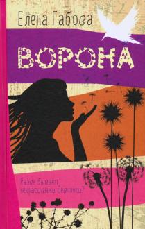 Елена Габова - Ворона обложка книги