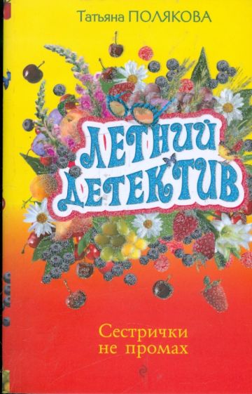 Татьяна Полякова - Сестрички не промах обложка книги Татьяна Полякова - Сестрички не промах обложка книги