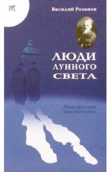 Василий Розанов - Люди лунного света: Метафизика христианства обложка книги Василий Розанов - Люди лунного света: Метафизика христианства обложка книги