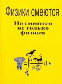 Физики смеются. Но смеются не только физики обложка книги Физики смеются. Но смеются не только физики обложка книги