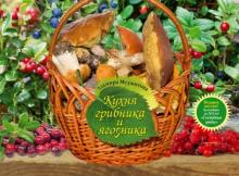 Эльмира Меджитова - Кухня грибника и ягодника обложка книги Эльмира Меджитова - Кухня грибника и ягодника обложка книги
