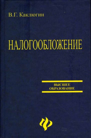 Валентин Каклюгин - Налогообложение: Учебное пособие обложка книги Валентин Каклюгин - Налогообложение: Учебное пособие обложка книги