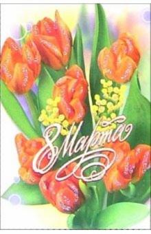 6Т-881/8 Марта/открытка-вырубка 6Т-881/8 Марта/открытка-вырубка